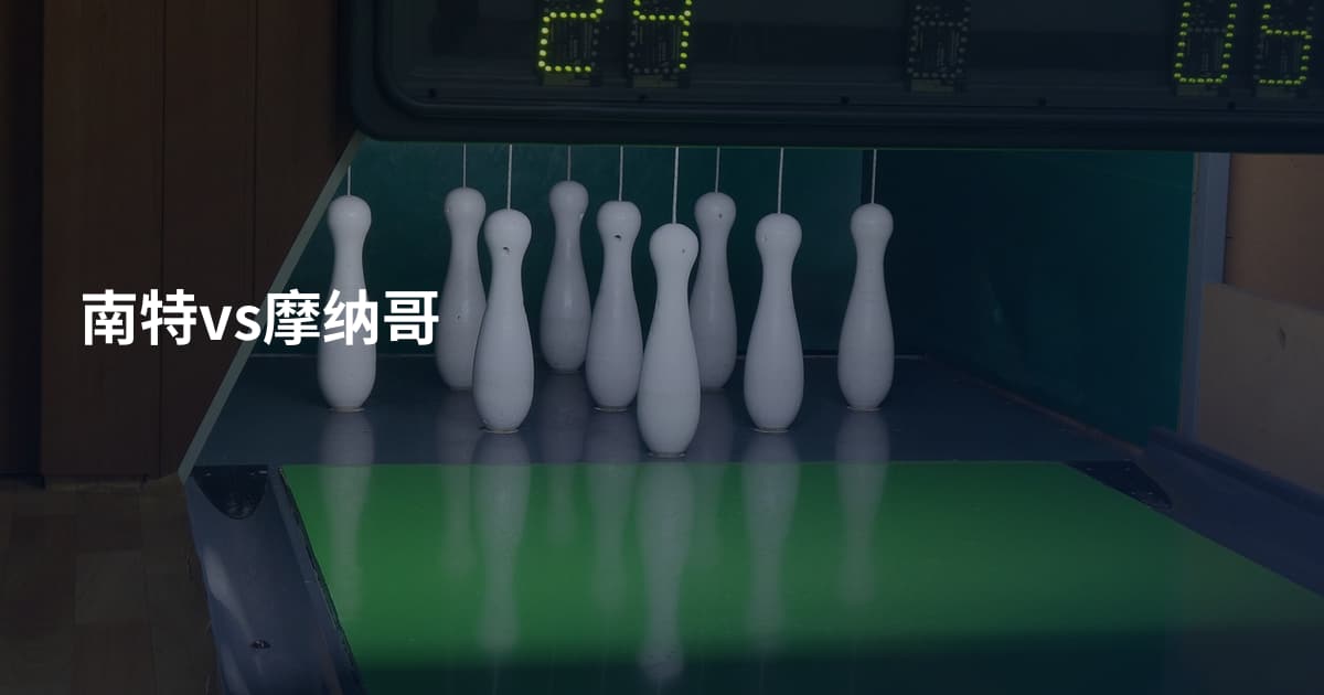 南特vs摩纳哥