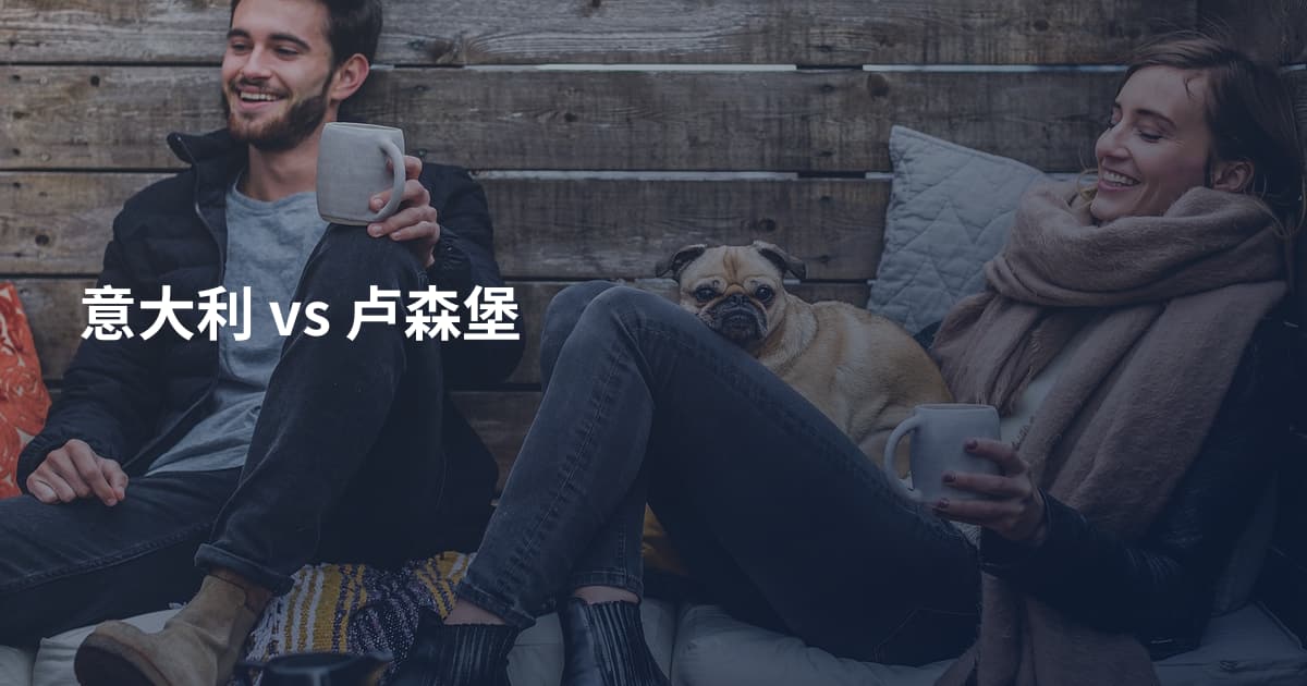 意大利 vs 卢森堡