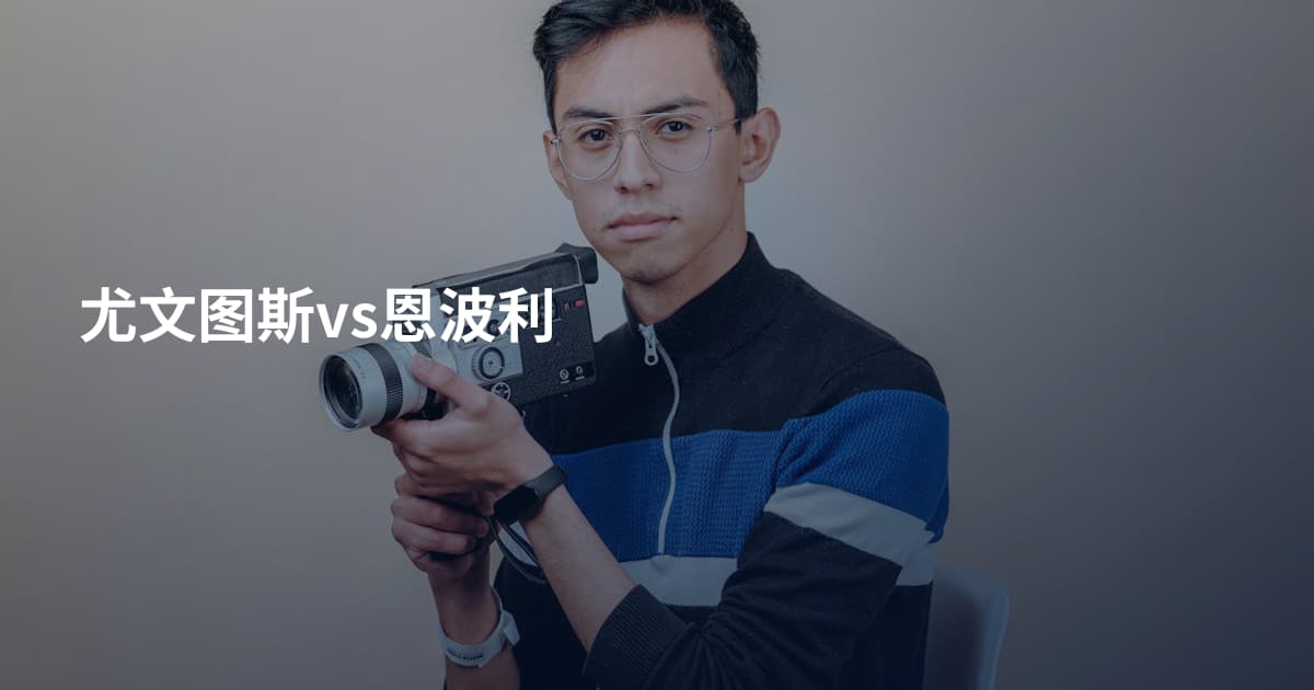 尤文图斯vs恩波利