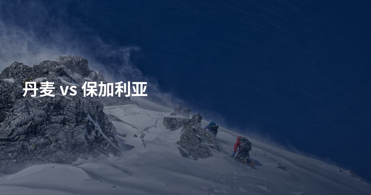 丹麦 vs 保加利亚