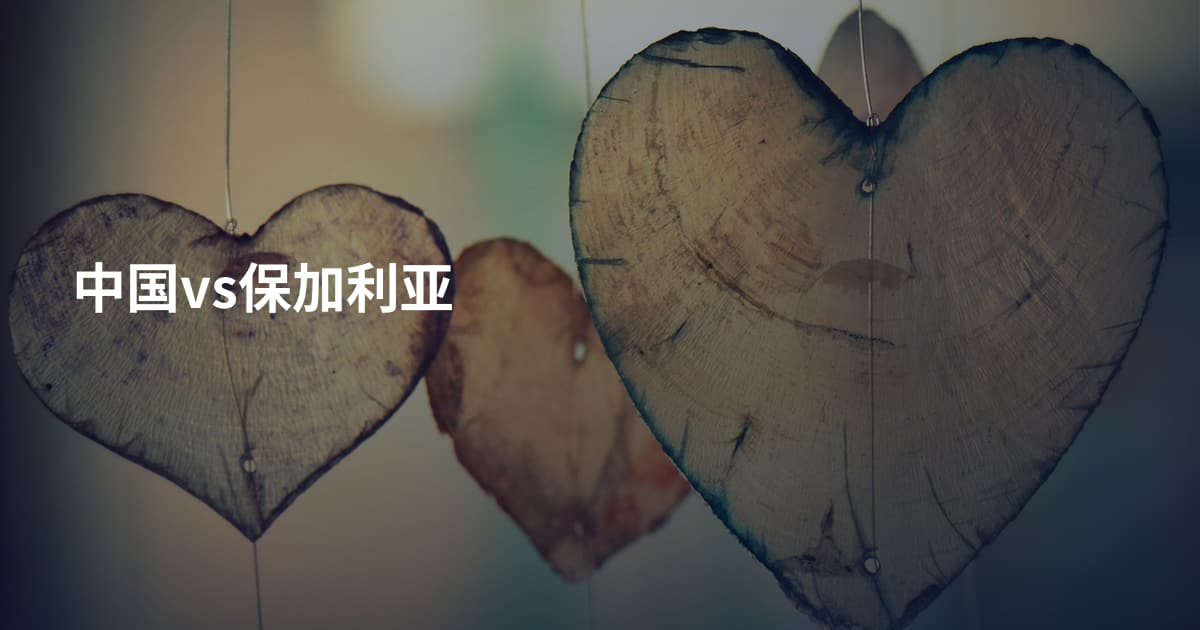 中国vs保加利亚