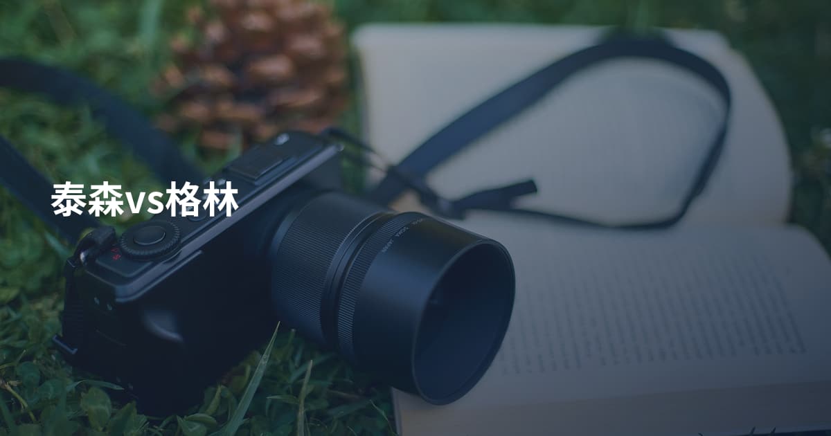泰森vs格林