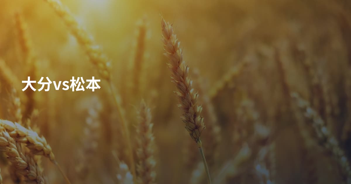 大分vs松本