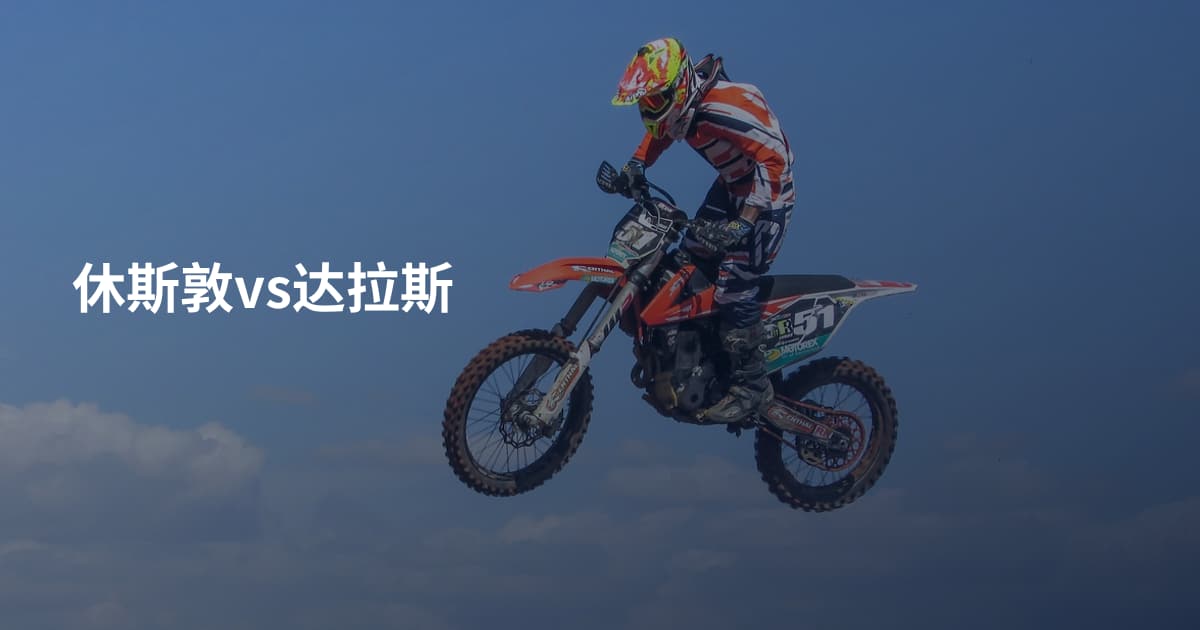休斯敦vs达拉斯