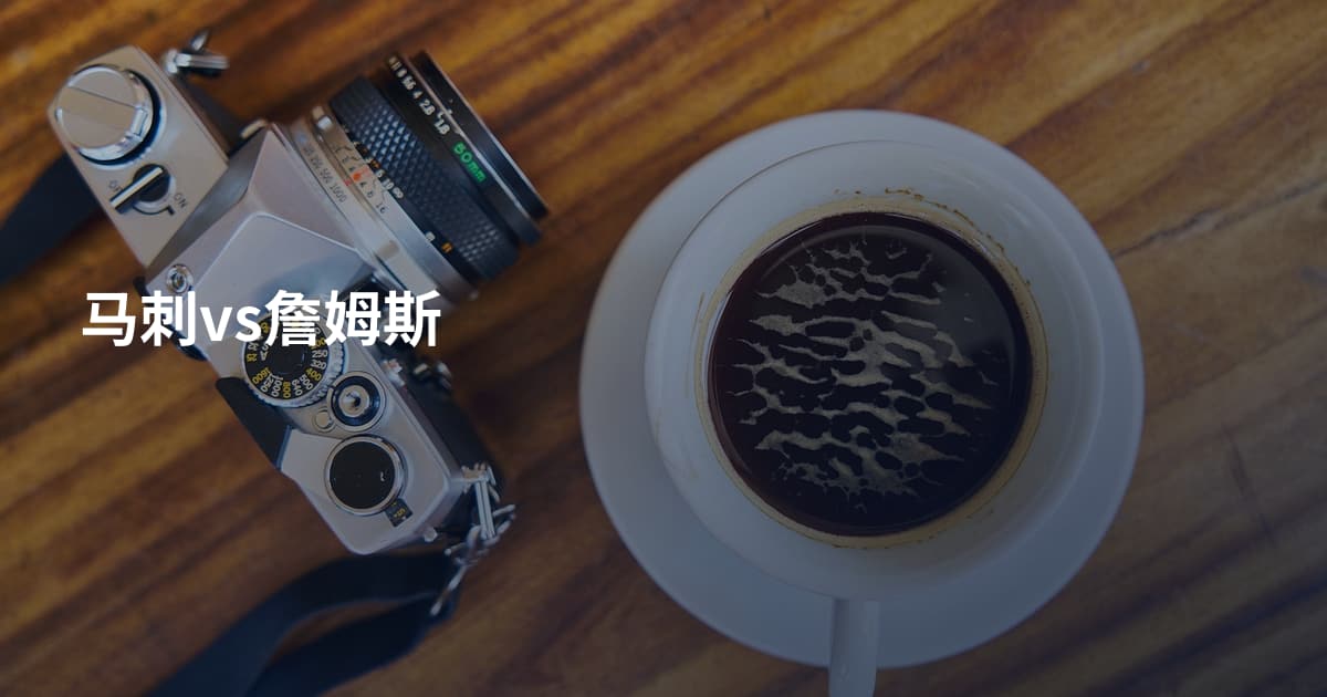 马刺vs詹姆斯