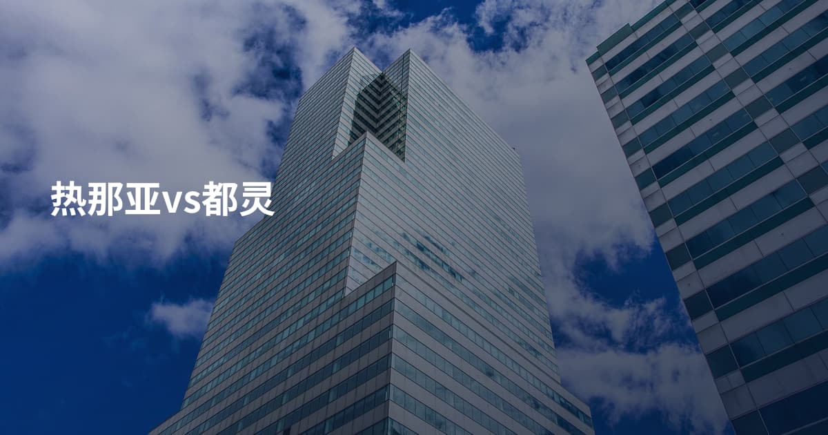 热那亚vs都灵