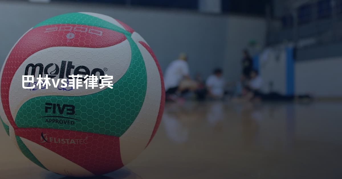 巴林vs菲律宾