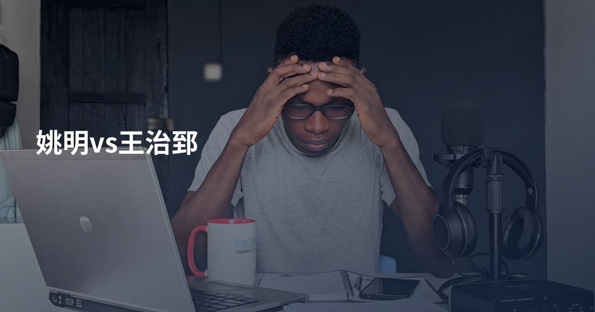 姚明vs王治郅