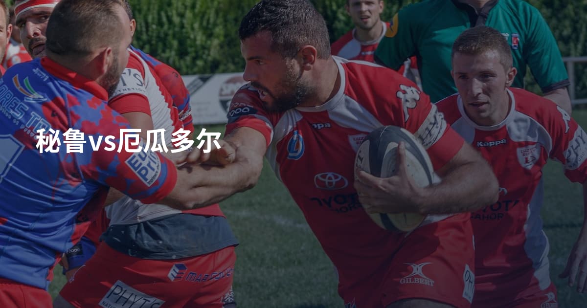 秘鲁vs厄瓜多尔