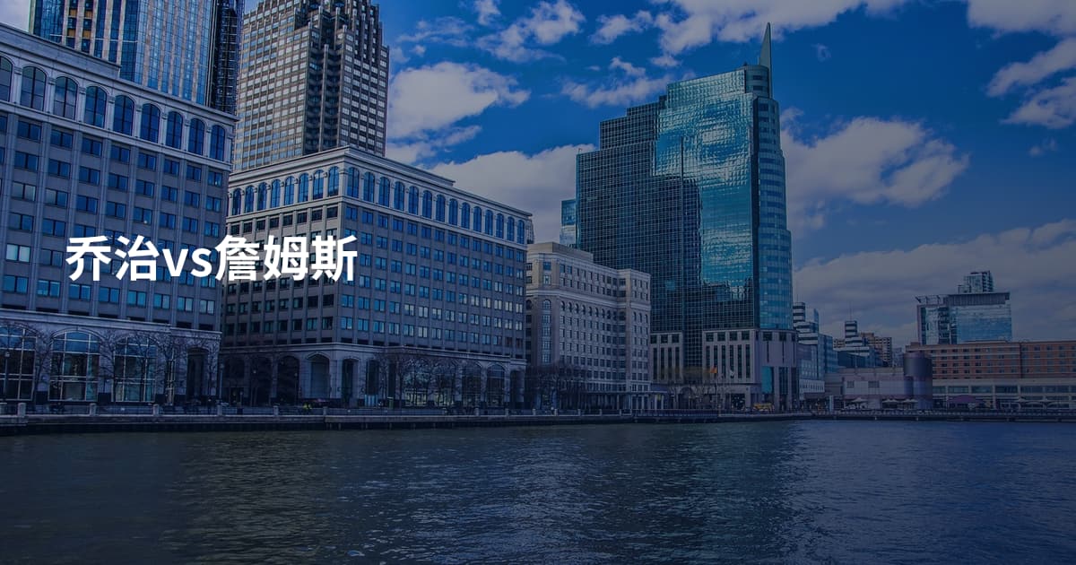 乔治vs詹姆斯