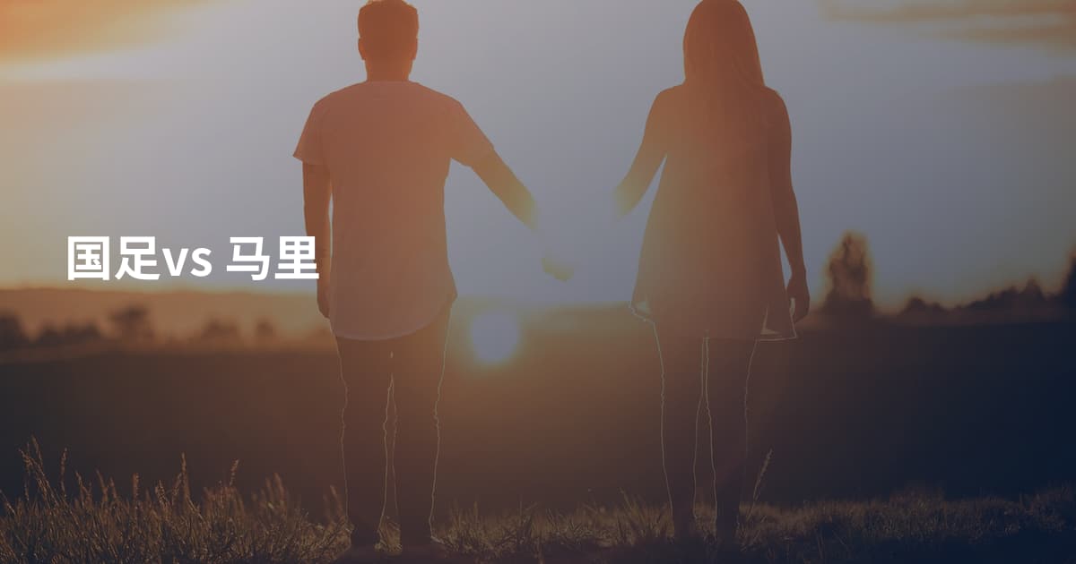 国足vs 马里