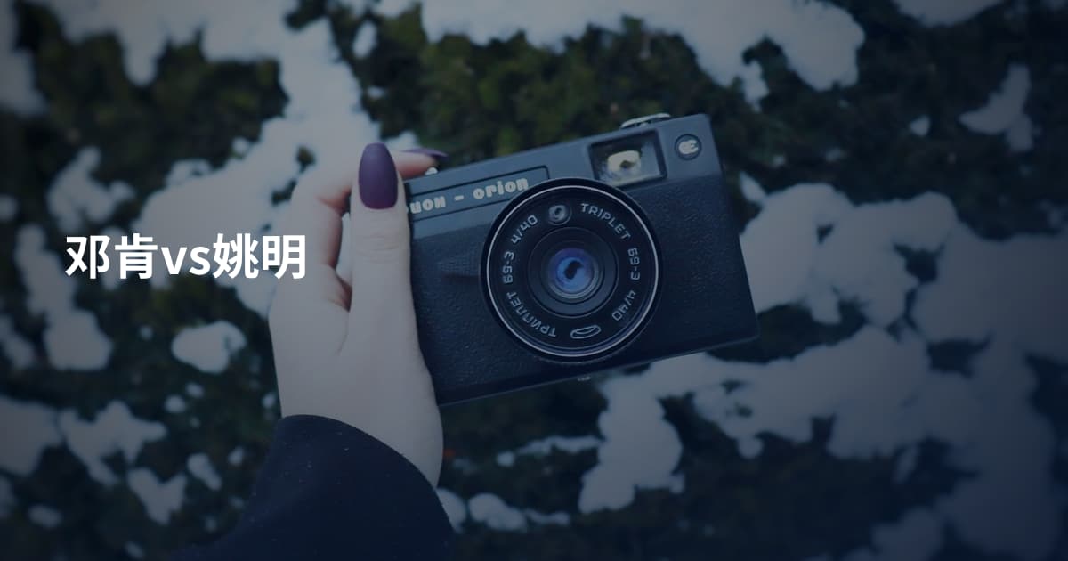 邓肯vs姚明
