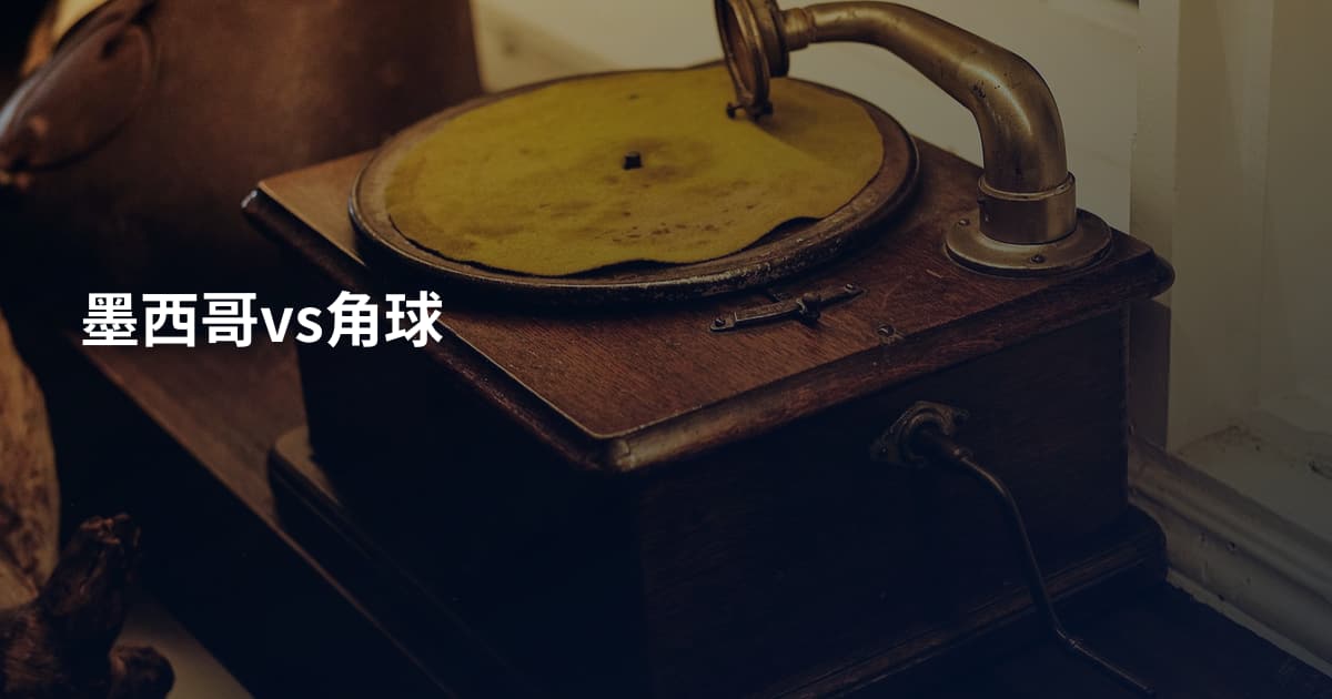 墨西哥vs角球