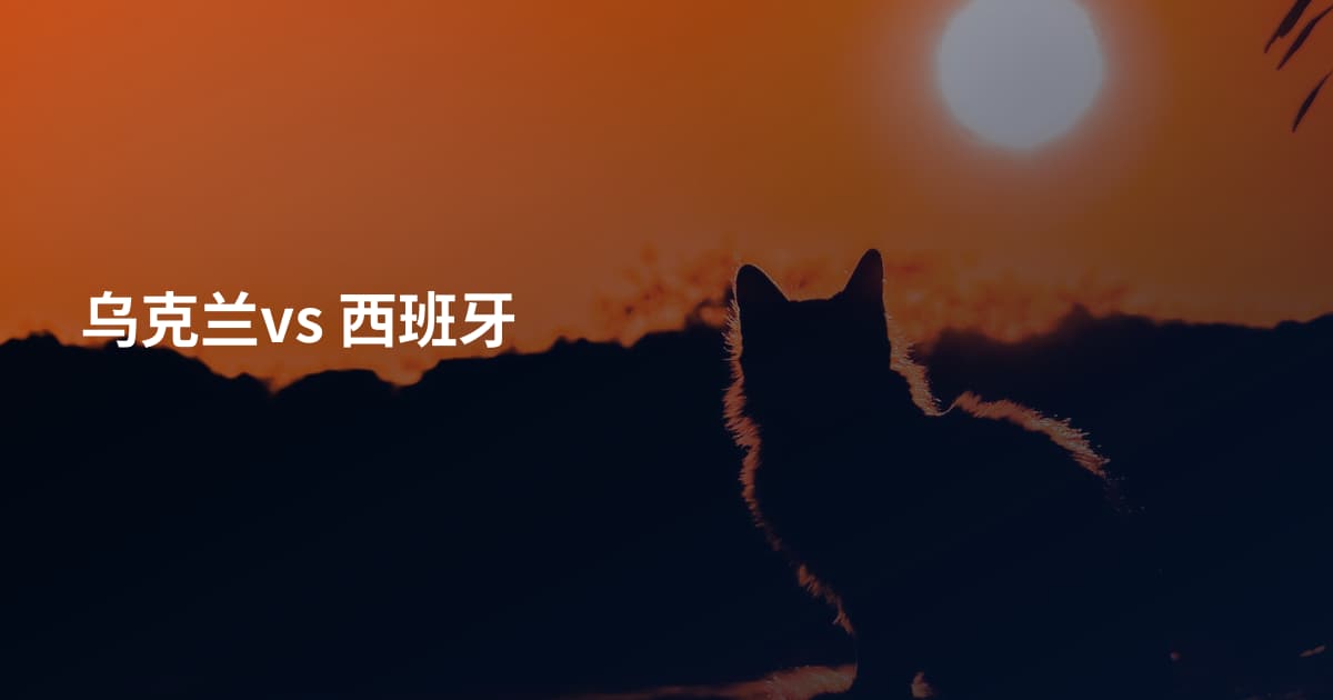 乌克兰vs 西班牙