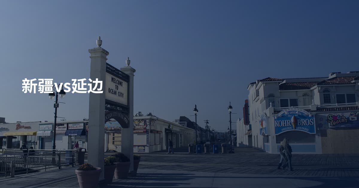 新疆vs延边