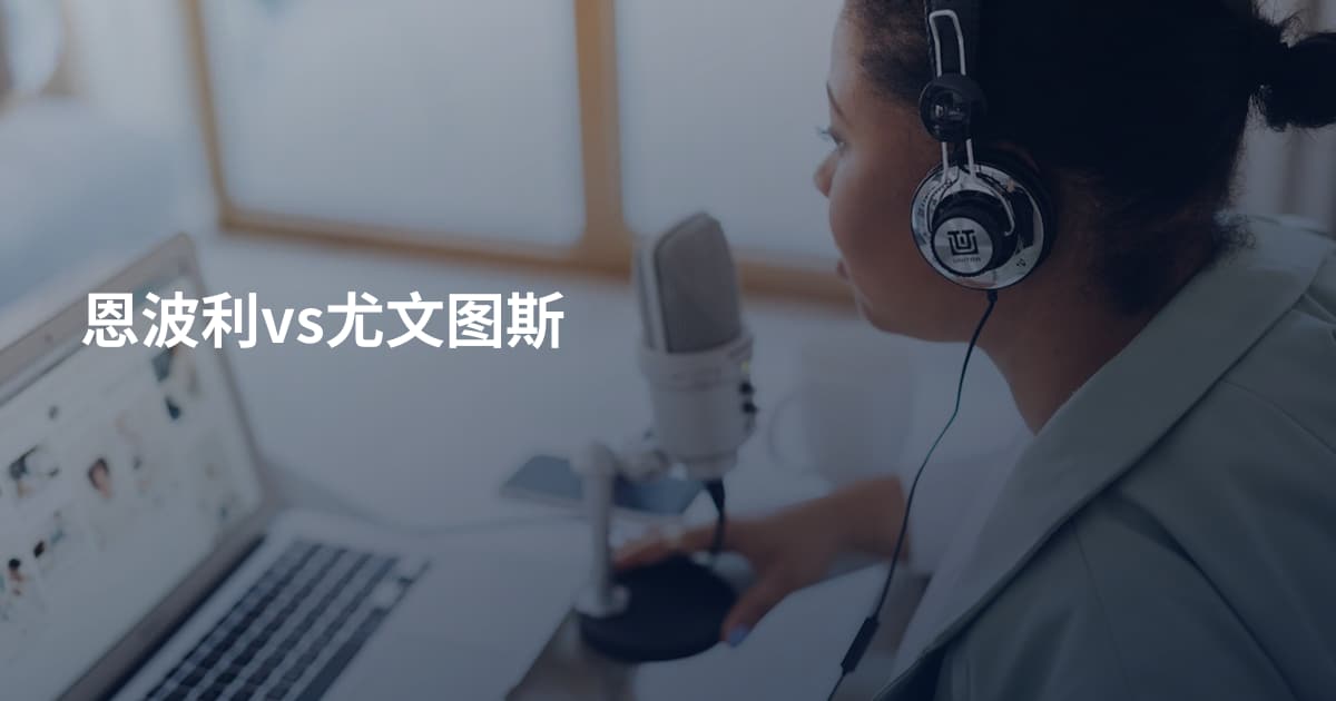 恩波利vs尤文图斯