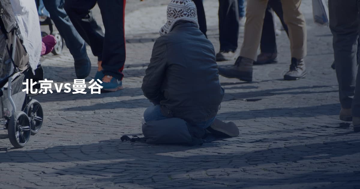 北京vs曼谷
