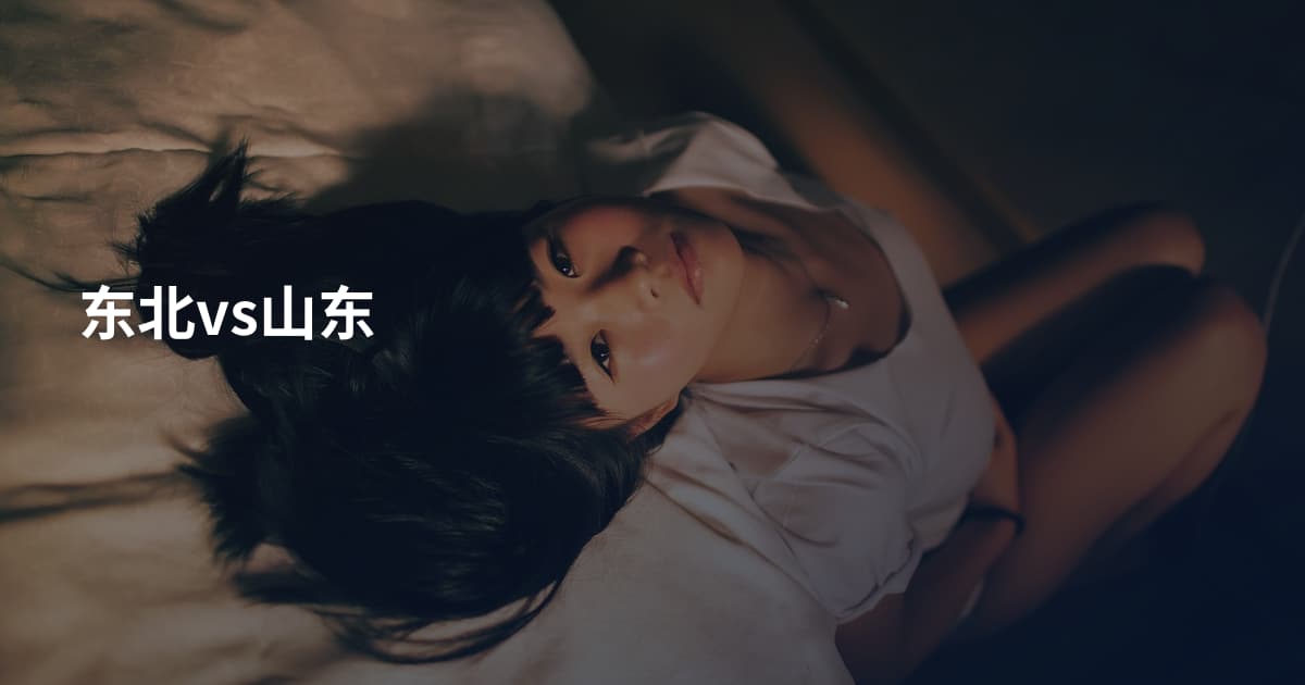 东北vs山东