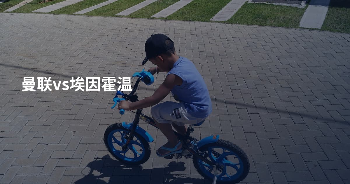 曼联vs埃因霍温
