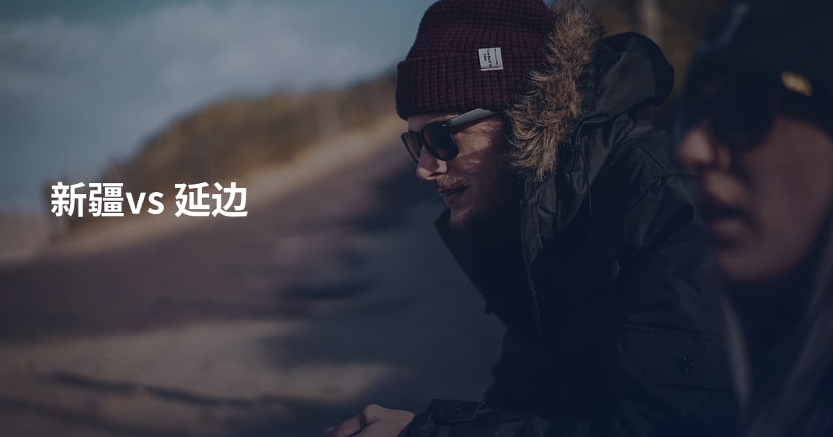 新疆vs 延边