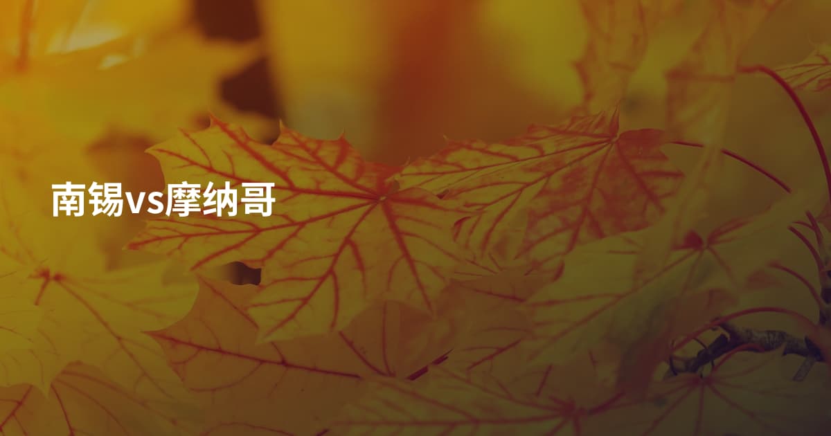南锡vs摩纳哥