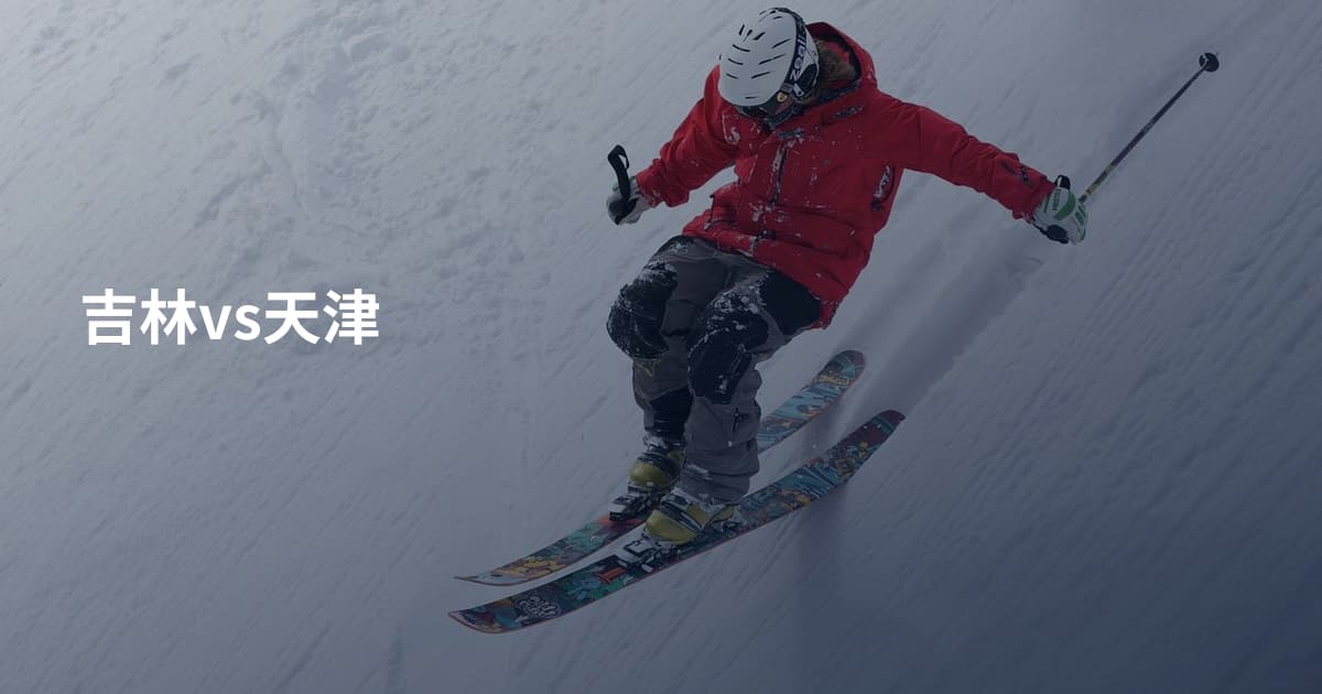 吉林vs天津