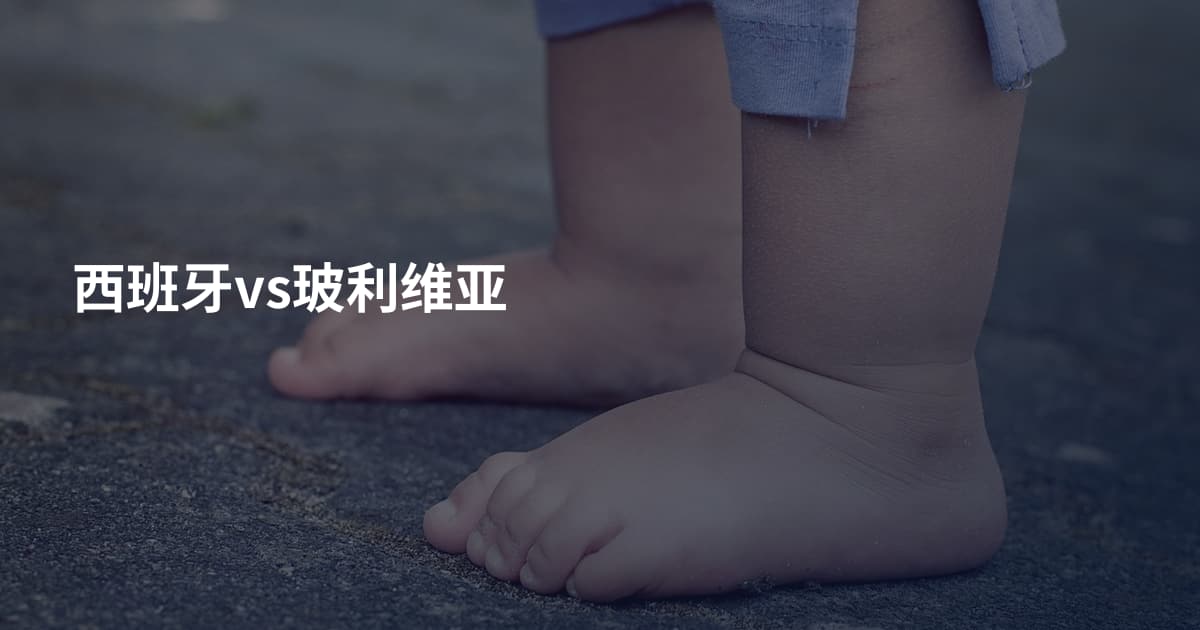 西班牙vs玻利维亚