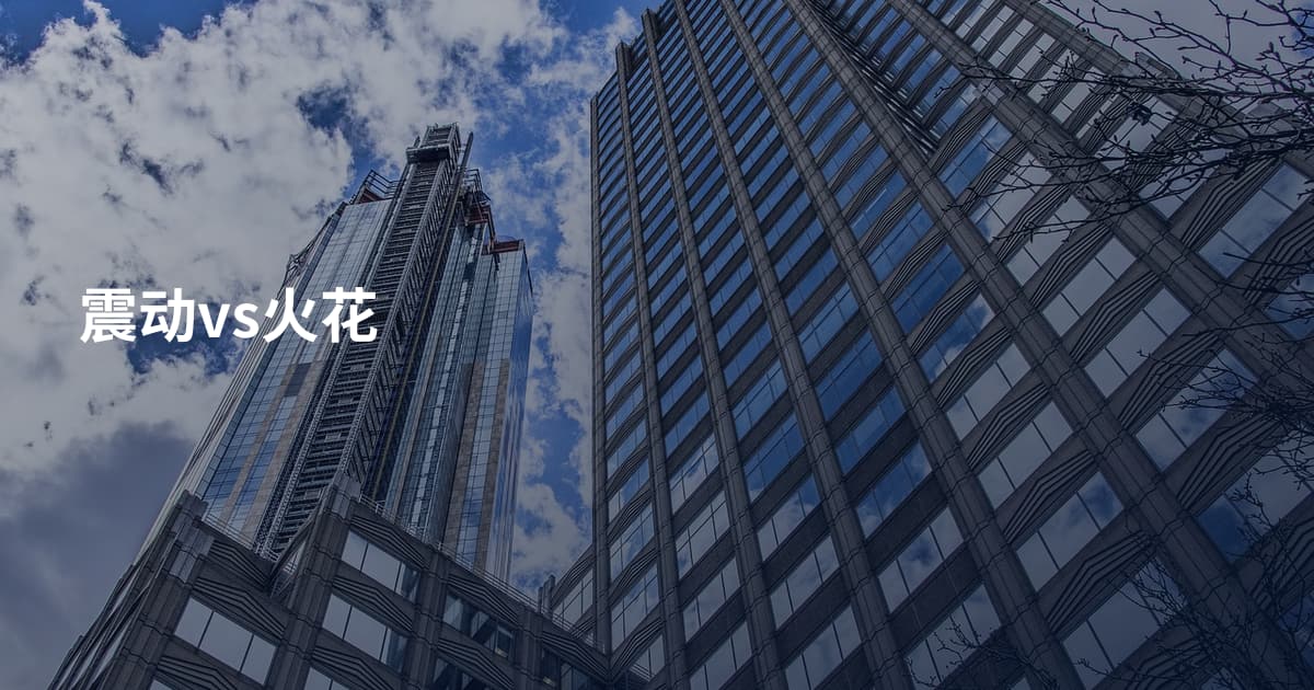 震动vs火花