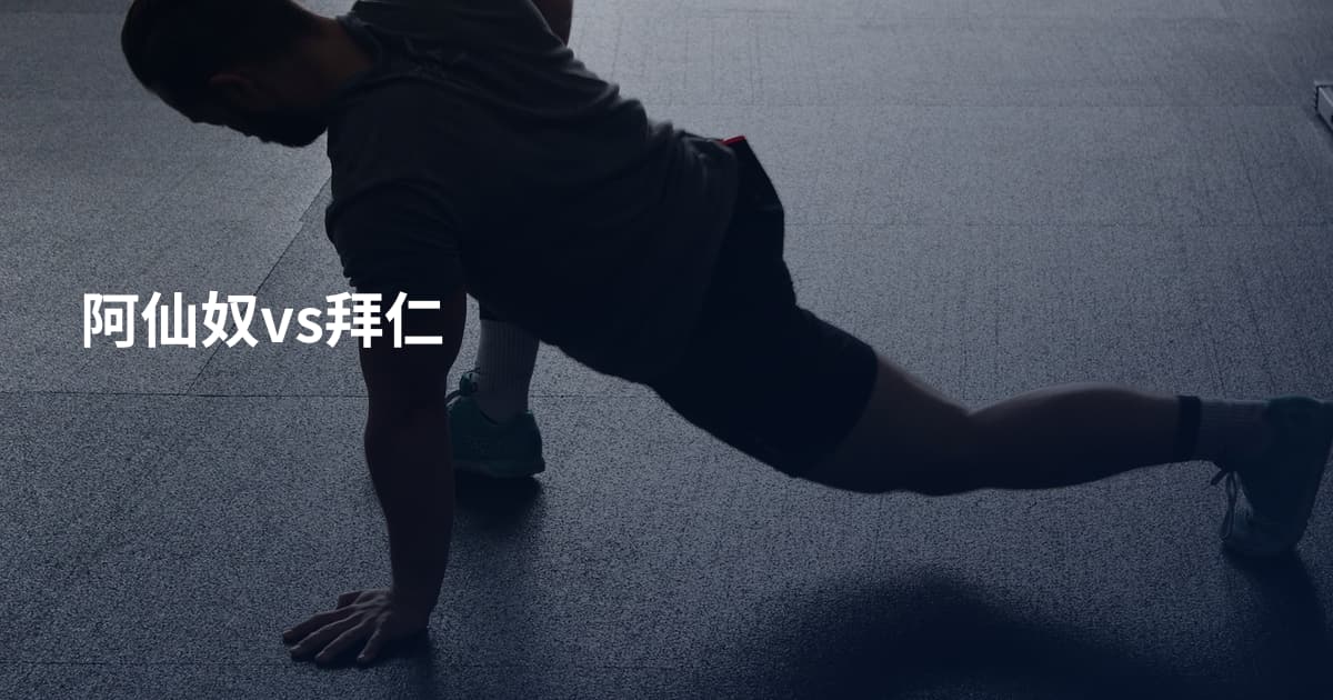 阿仙奴vs拜仁