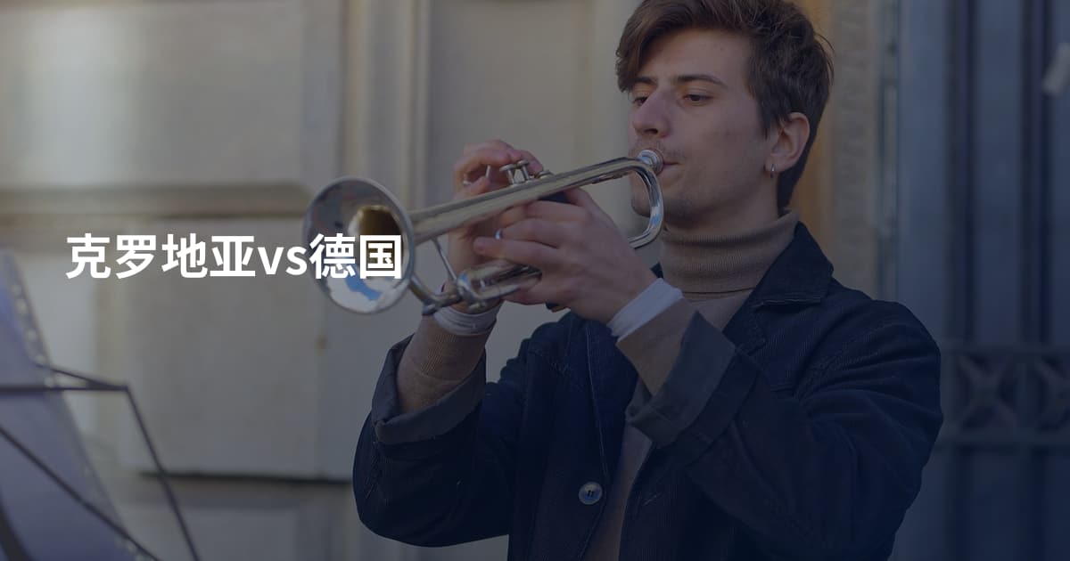 克罗地亚vs德国