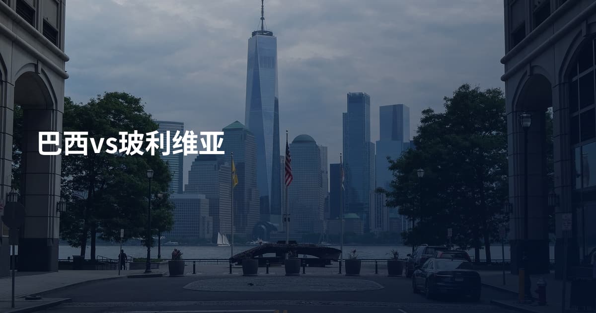 巴西vs玻利维亚