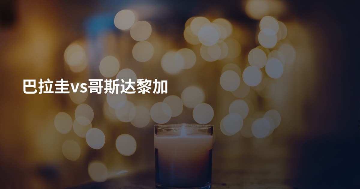 巴拉圭vs哥斯达黎加