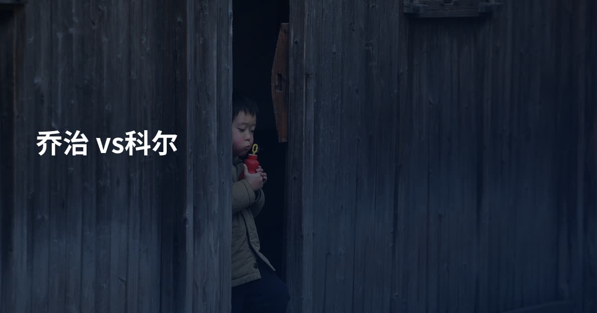 乔治 vs科尔