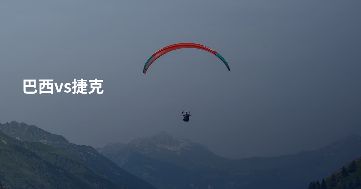 巴西vs捷克