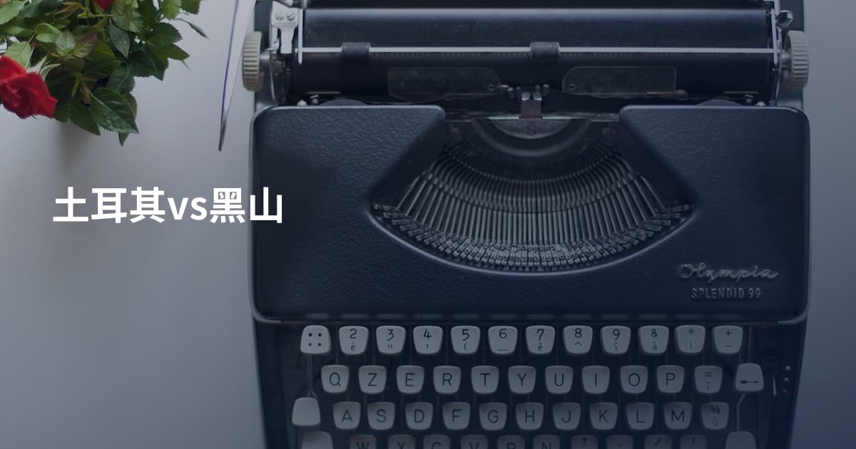 土耳其vs黑山