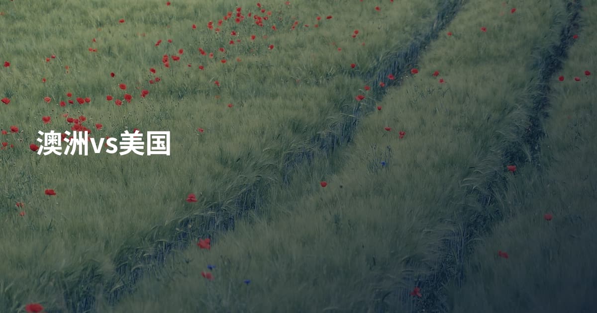 澳洲vs美国