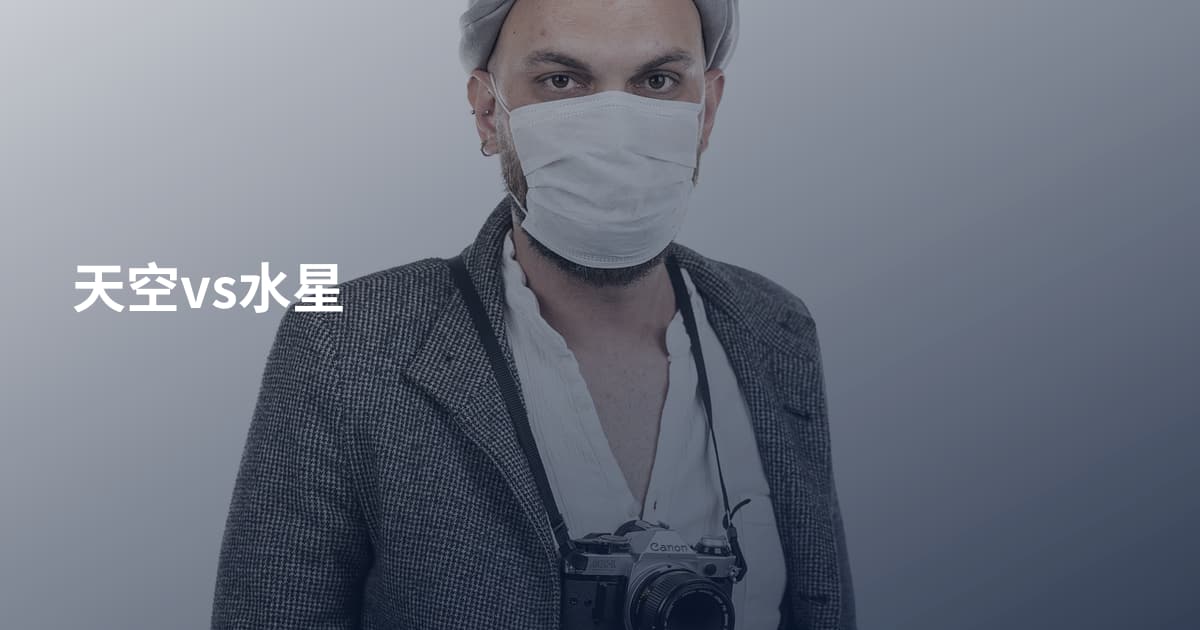 天空vs水星