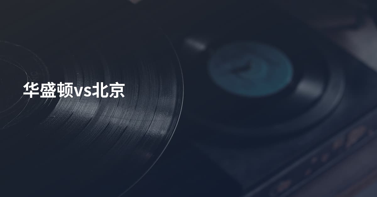 华盛顿vs北京