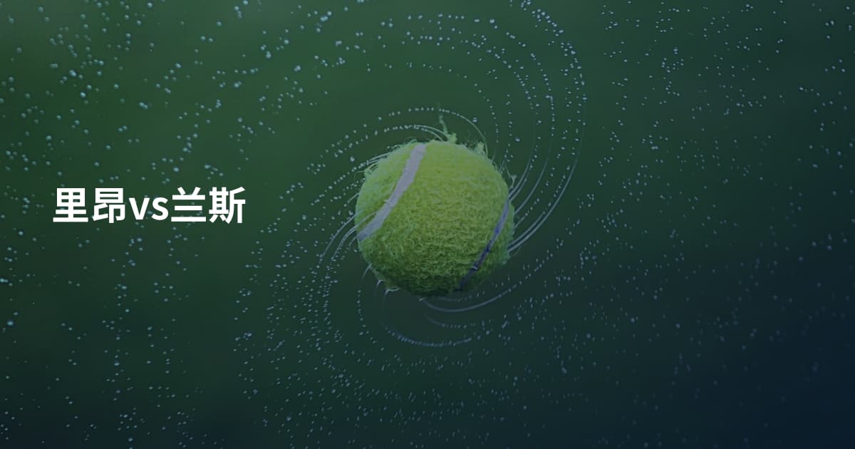 里昂vs兰斯