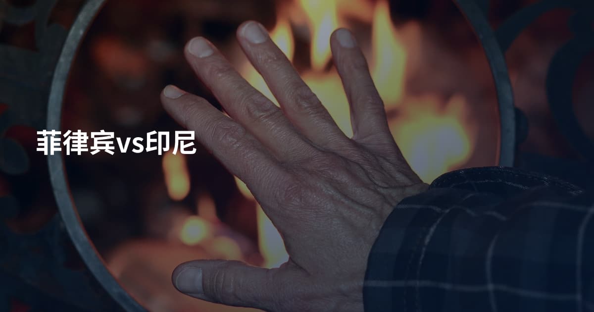 菲律宾vs印尼