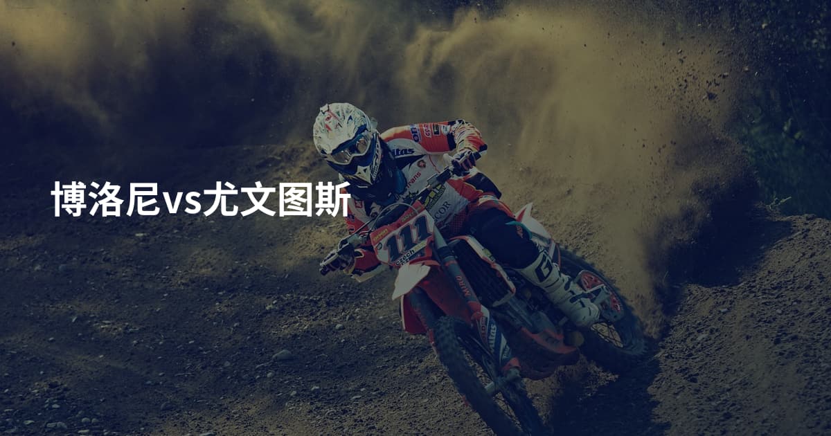 博洛尼vs尤文图斯