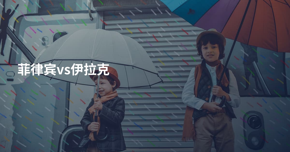 菲律宾vs伊拉克