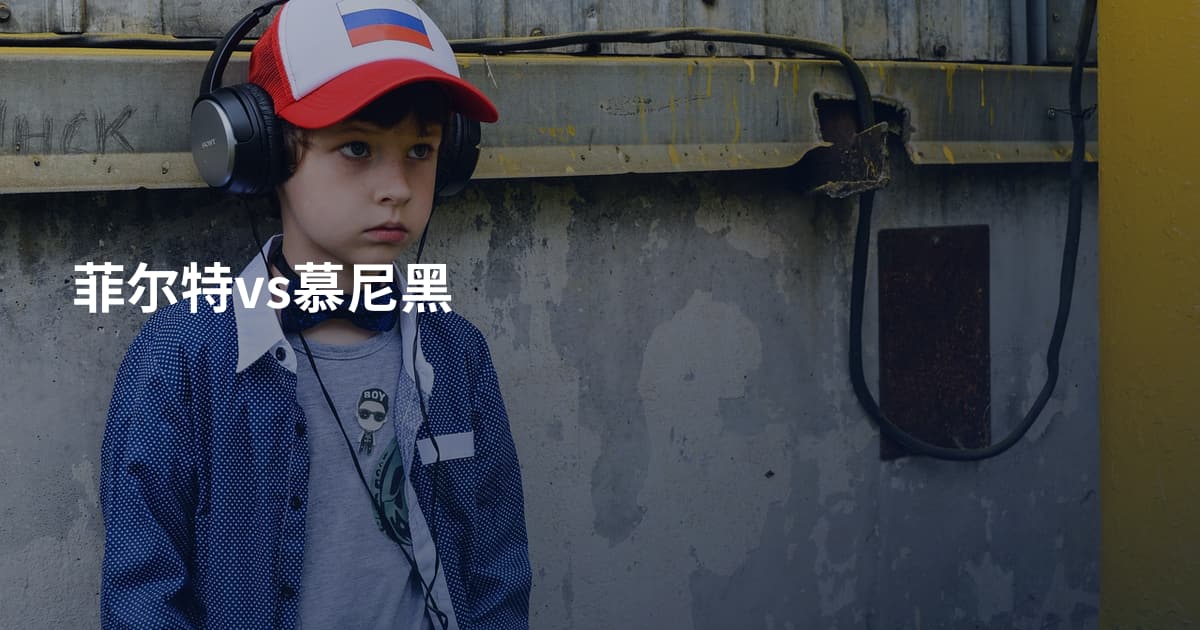 菲尔特vs慕尼黑