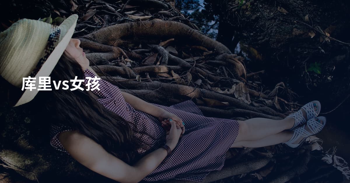 库里vs女孩
