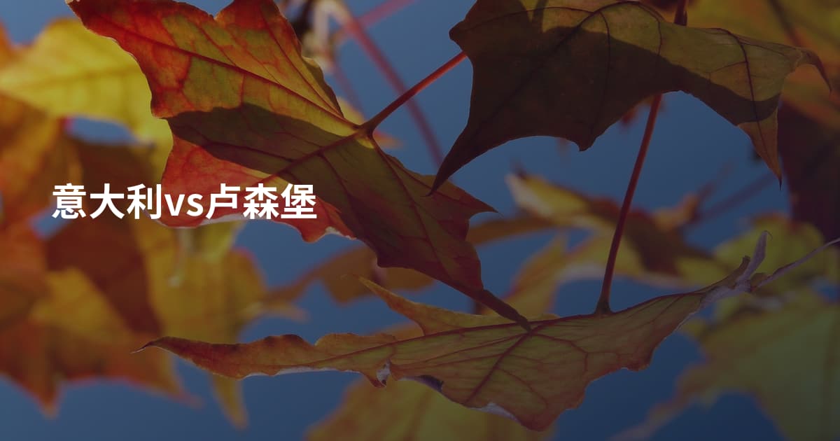 意大利vs卢森堡