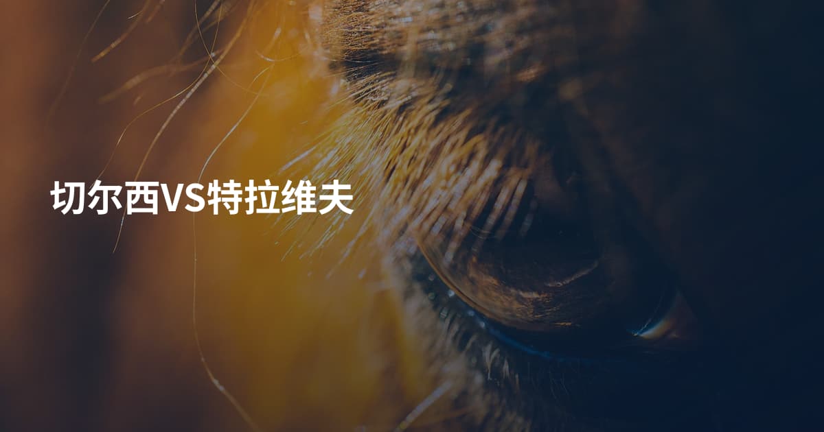 切尔西VS特拉维夫