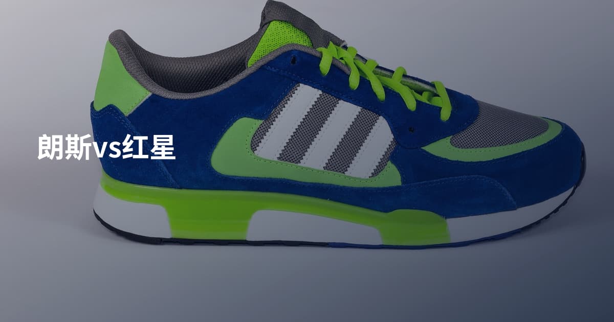 朗斯vs红星