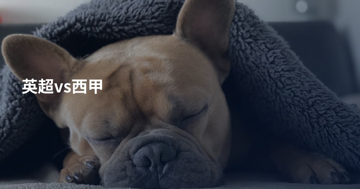 英超vs西甲