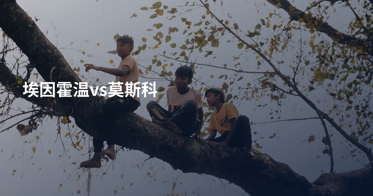 埃因霍温vs莫斯科