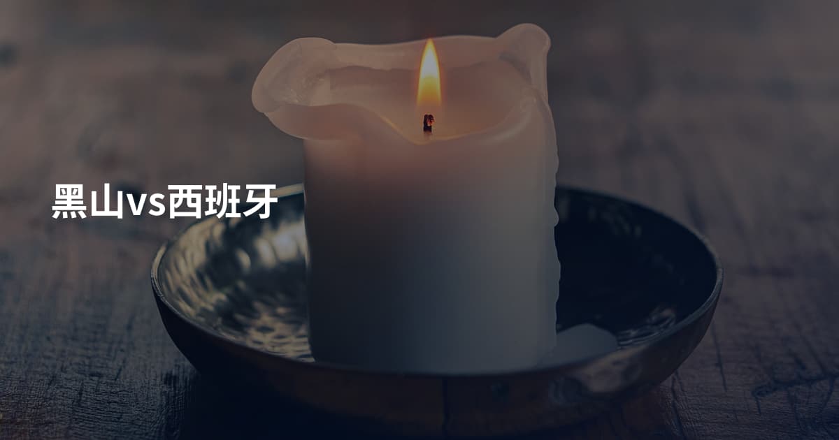 黑山vs西班牙